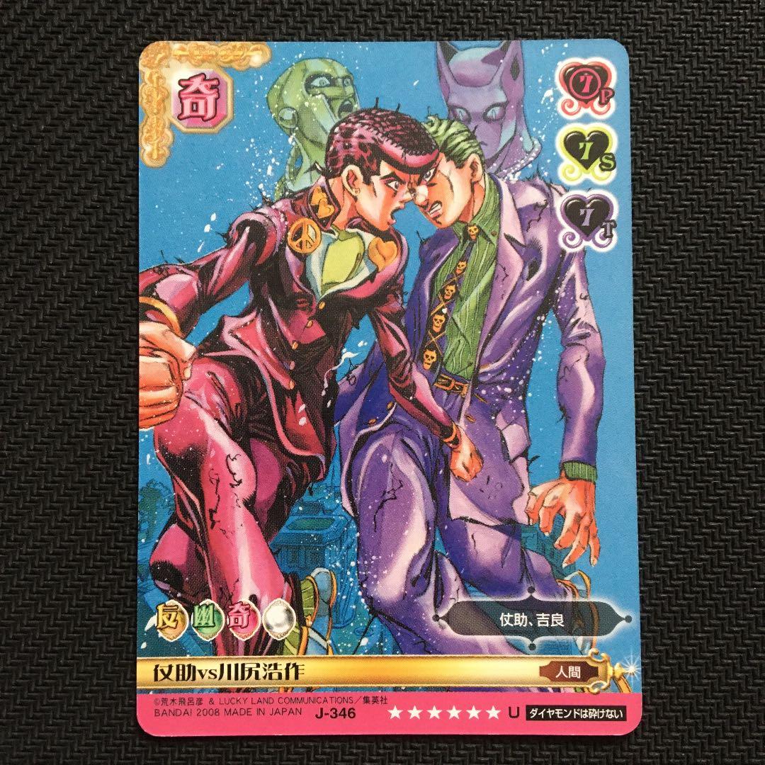 ジョジョの奇妙な冒険ABC 仗助vs川尻浩作 J-346 U シングルカード