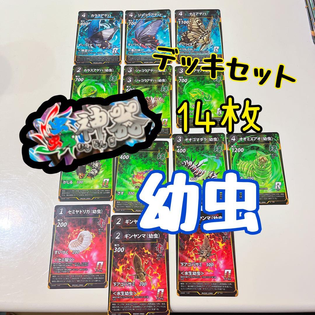 期間限定SALE中】蟲神器 虫神器 幼虫 デッキセット 14枚＋8枚 - メルカリ