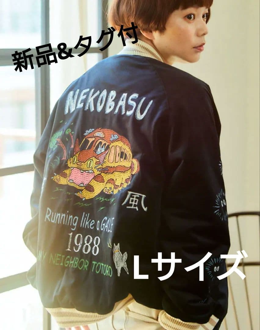 ジブリ GBL となりのトトロ ネコバス　スカジャン L　限定　別珍