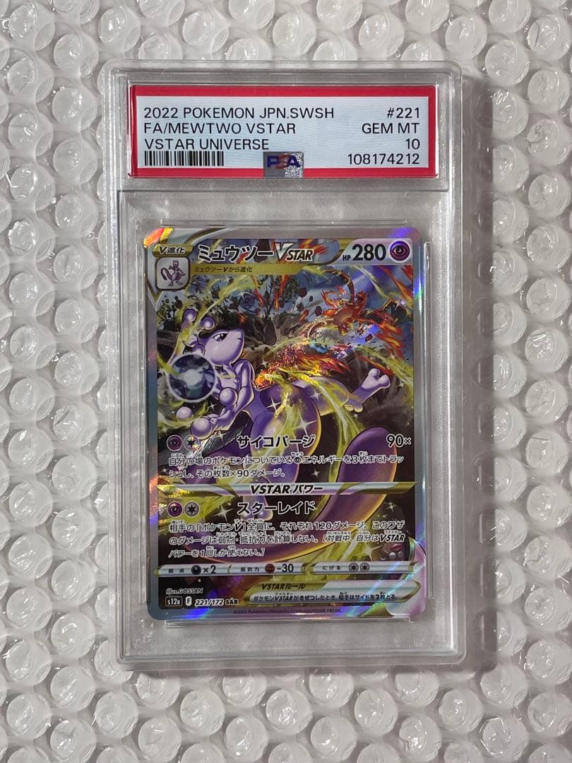 【PSA10】ミュウツーVSTAR SAR【匿名配送】