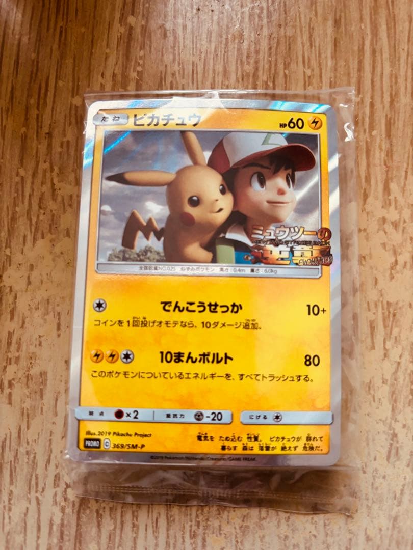 ポケモンカード ピカチュウ プロモ ミュウツーの逆襲 369/SM-P - メルカリ