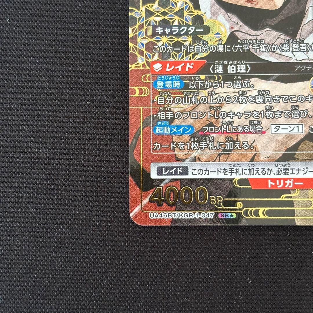 柴登吾 漣伯理 六平千鉱 パラレル - メルカリ