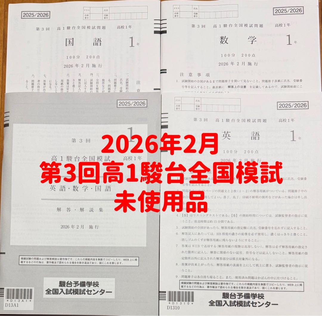 2026年2月 第3回高1駿台全国模試 過去問2025年度 - メルカリ