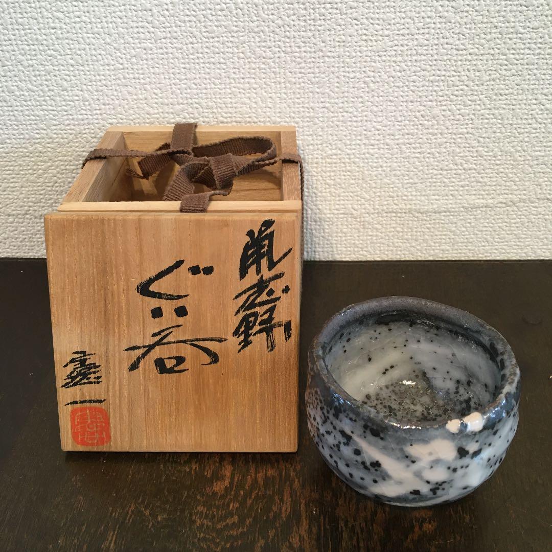 鼡志野　山上憲一　ぐい呑み