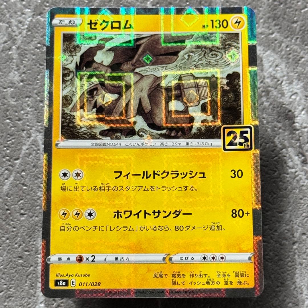 ゼクロム（ミラー仕様）S8a 25thアニバーサリーコレクション 011/028