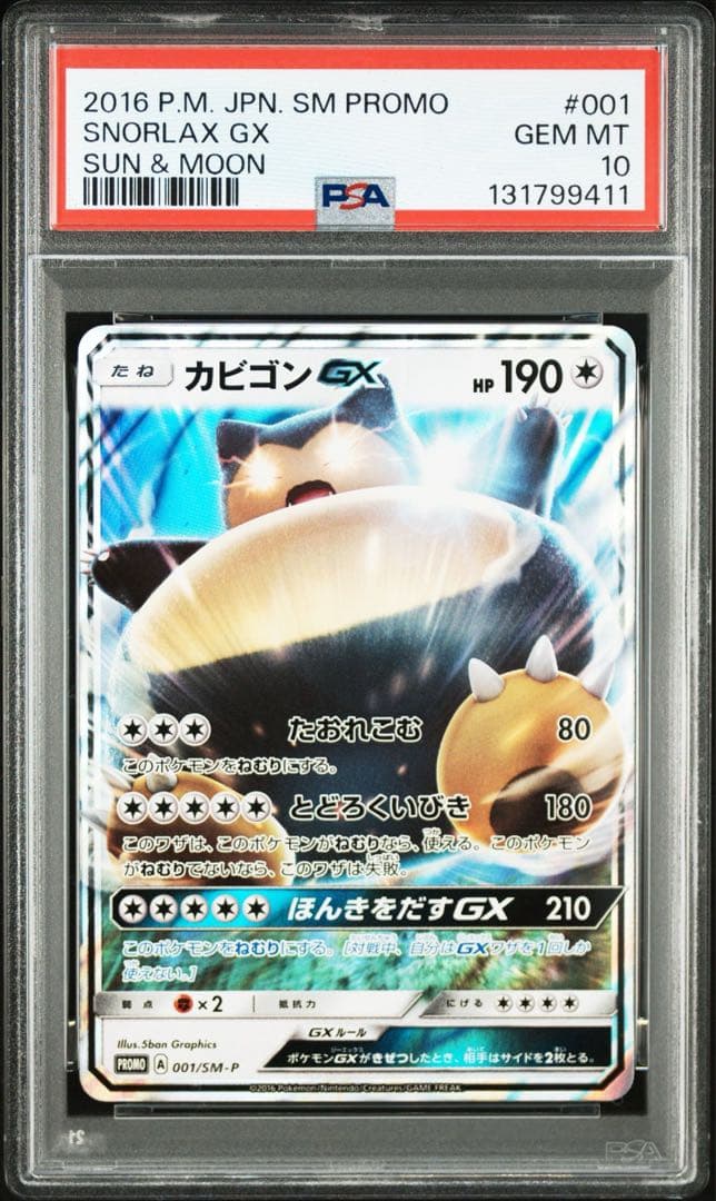 ポケモンカード　カビゴンGX プロモ　PSA10