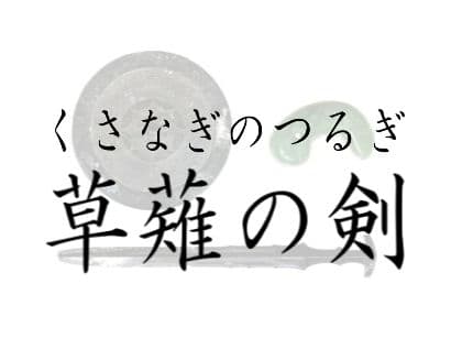 スサノオノミコトの剣　アチューンメント　アチューメント　エネルギー伝授ヒーリング