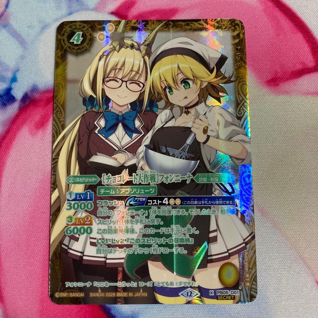 バトルスピリッツ チョコレート大作戦 フォンニーナ シークレット