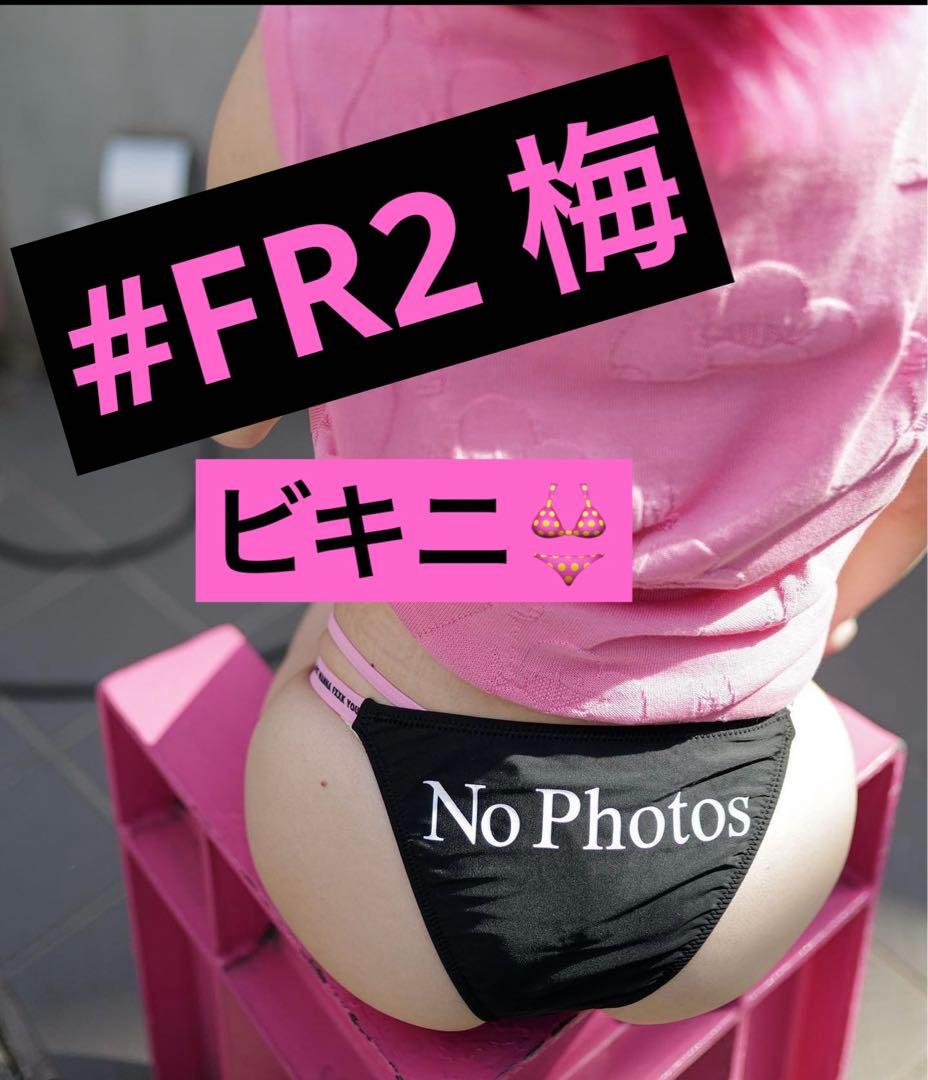fr2梅 エフアールツー FR2 水着 ビキニ - メルカリ