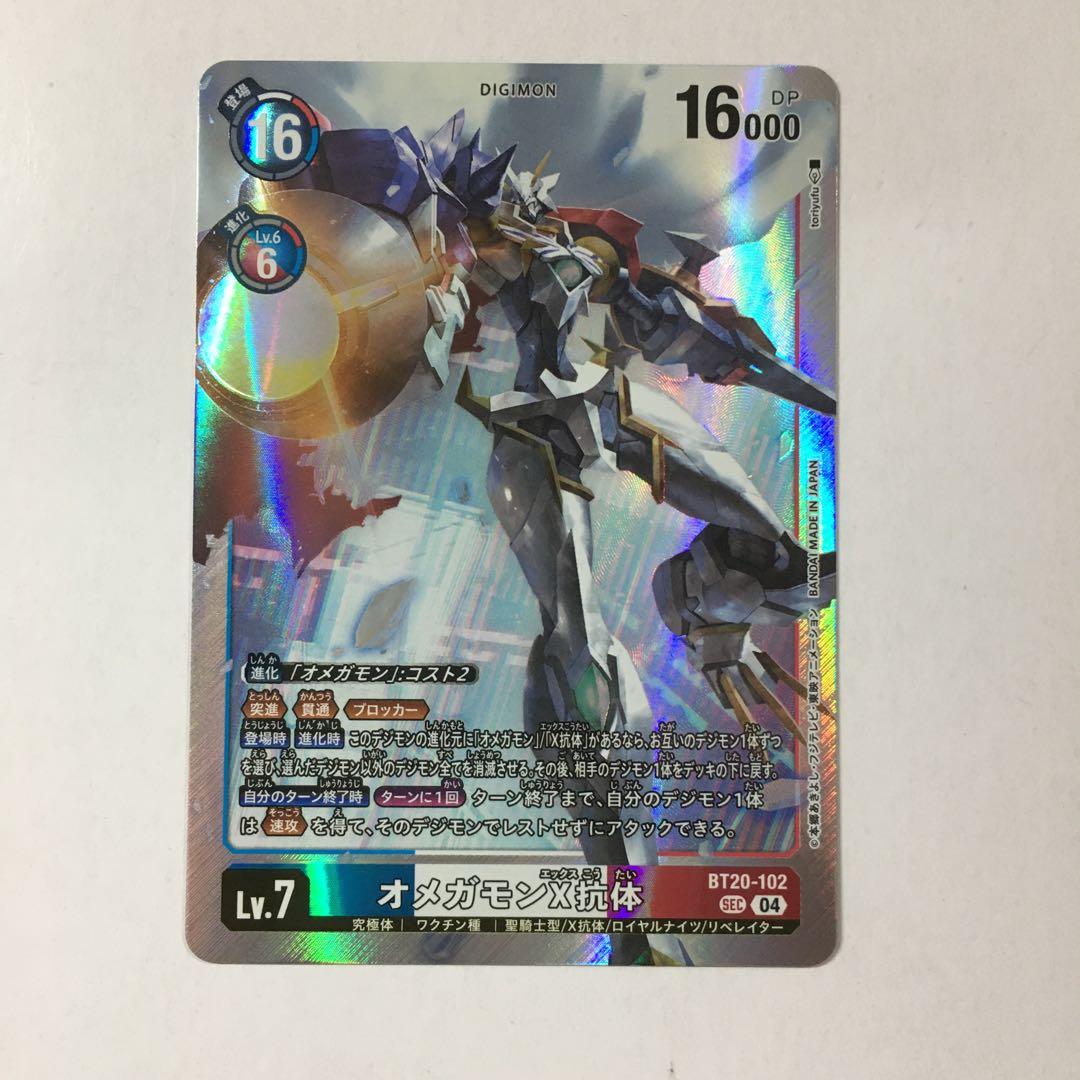 デジモンカードゲーム オメガモンX抗体 BT20-102 SEC シークレット