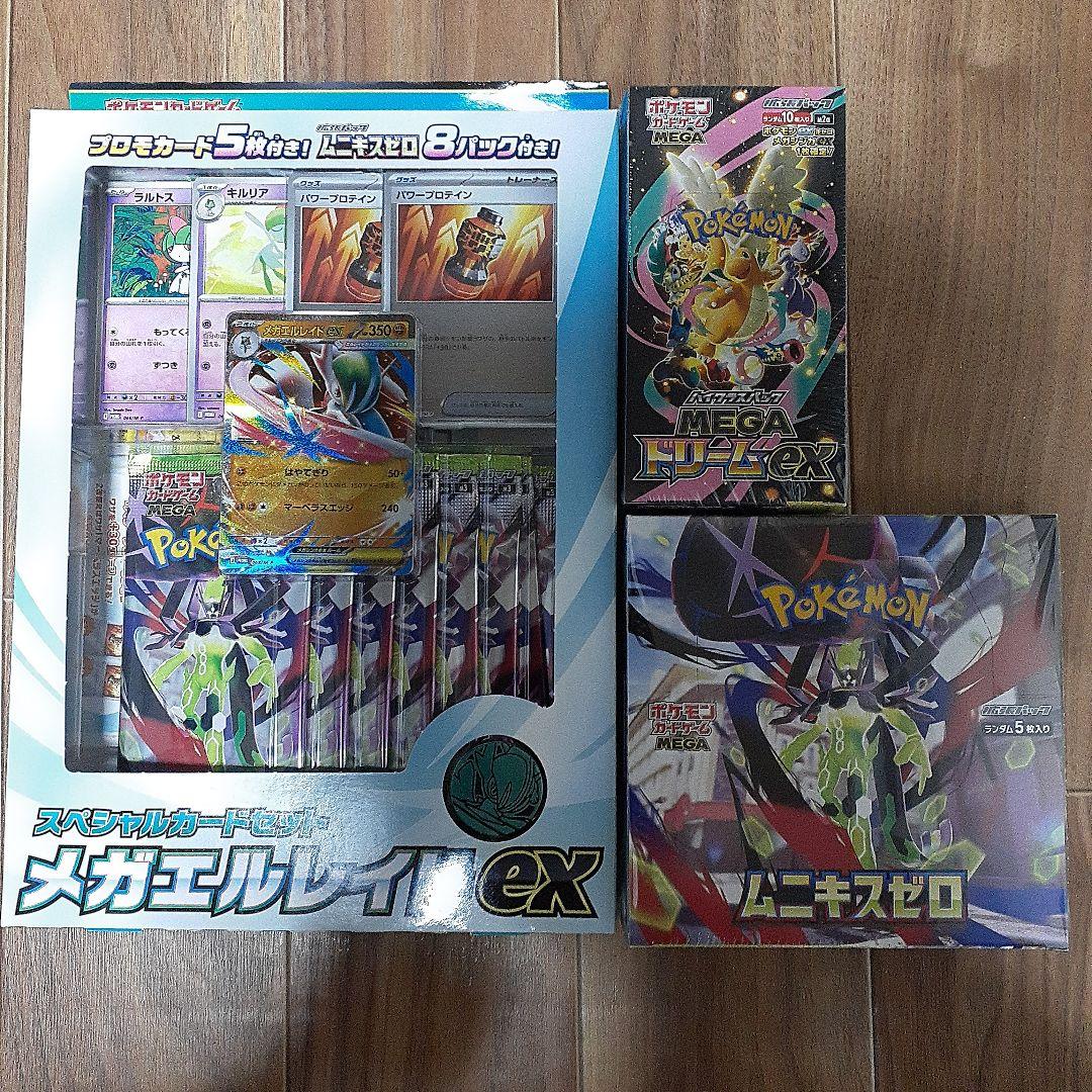 メガドリームeｘ、ムニキスゼロシュリンク付BOXメガエルレイドeｘ合計３箱セット