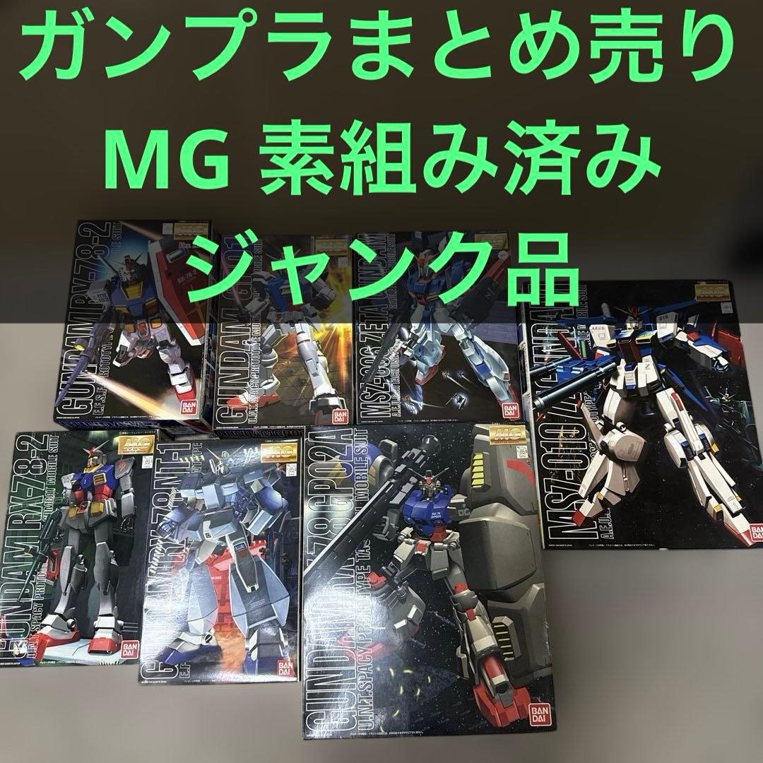 み*ん様 ガンプラ　MG　ジャンク　まとめ売り　組立済み