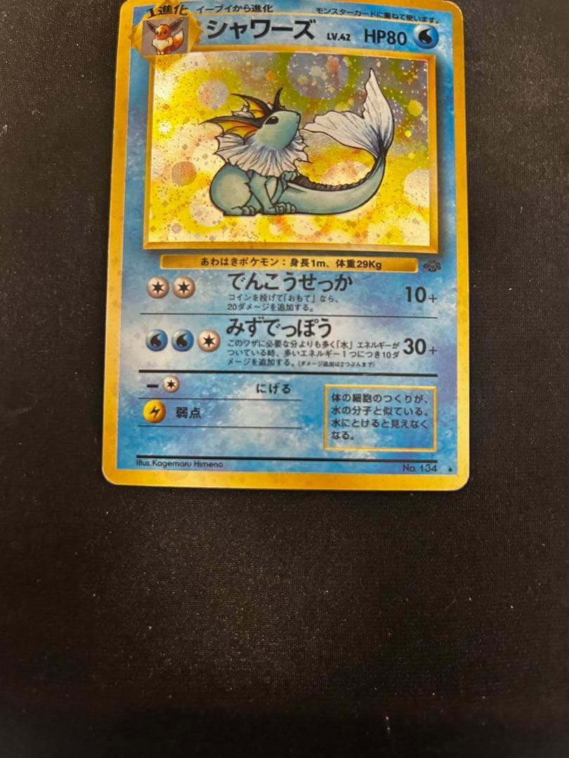 ポケモンカード 旧裏 シャワーズ - メルカリ
