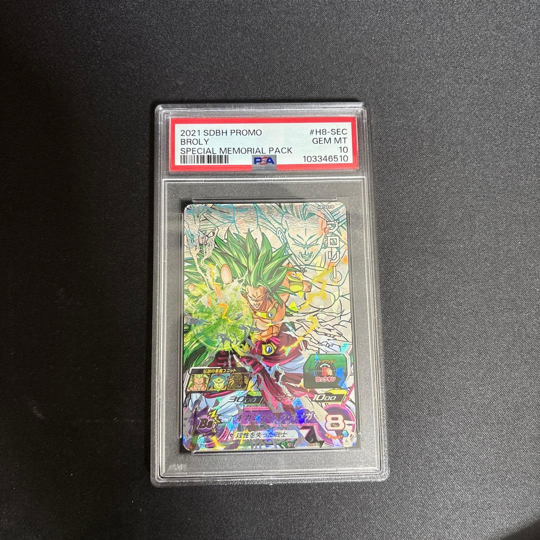 ブロリーメモリアルパック h8 sec p ドラゴンボールヒーローズ　psa10