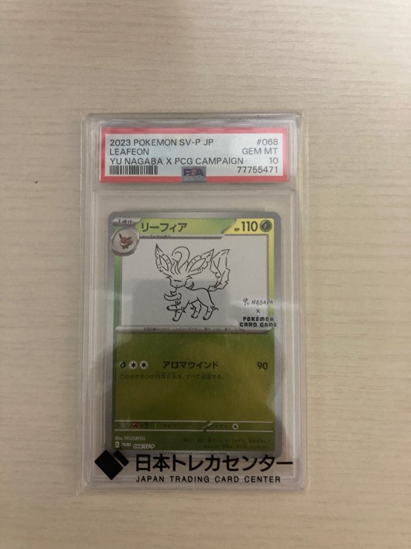 ポ*リ様 PSA10 リーフィア　ナガバリーフィア　長場リーフィア