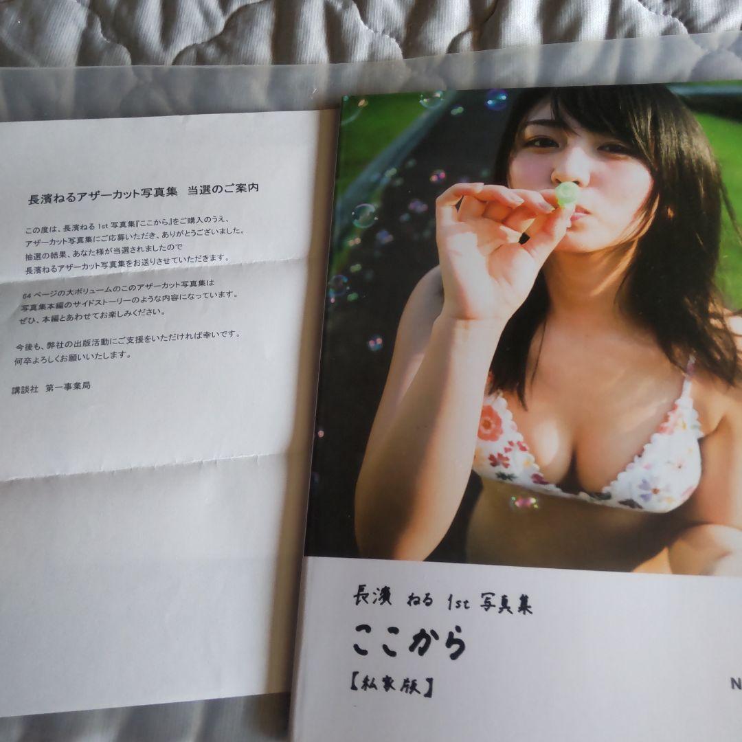 長濱ねる 写真集 アザーカット 当選通知書付 - メルカリ