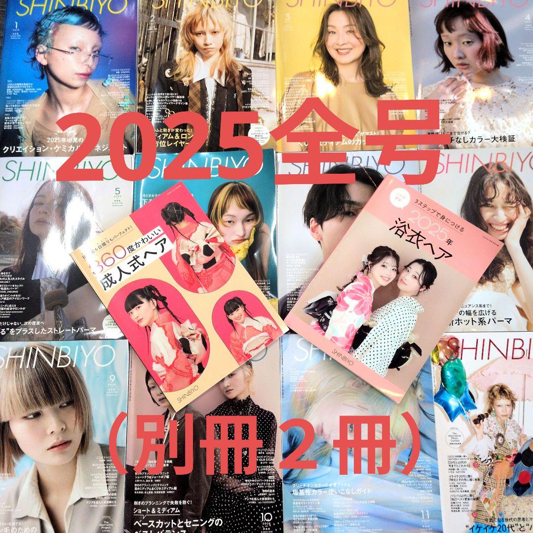 SHINBIYO しんびよう2025年全号最終価格