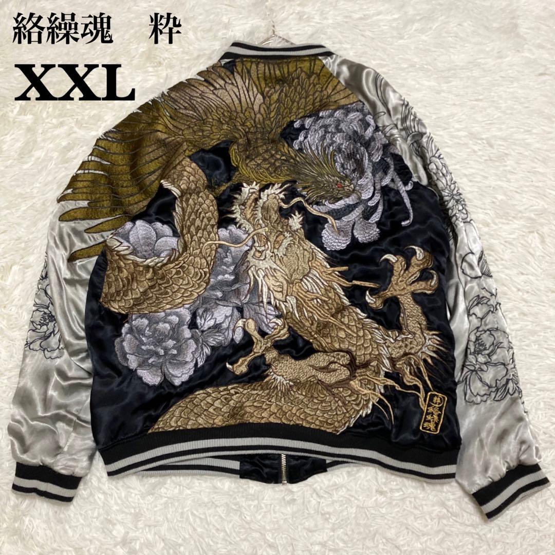 絡繰魂 粋 スカジャン 龍 鳳凰 リバーシブル 和柄 ビッグサイズ XXL