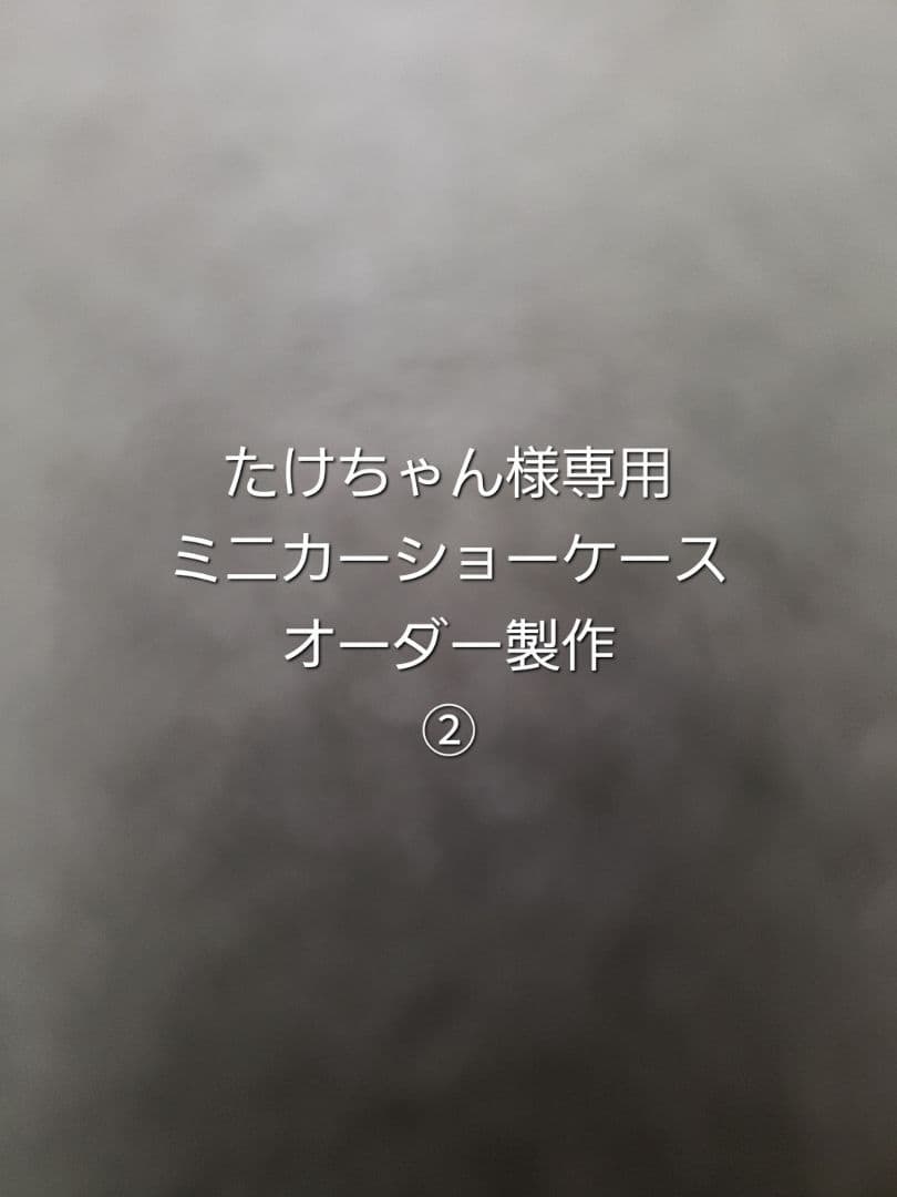 たけちゃん　ミニカーショーケース　オーダー製作　②
