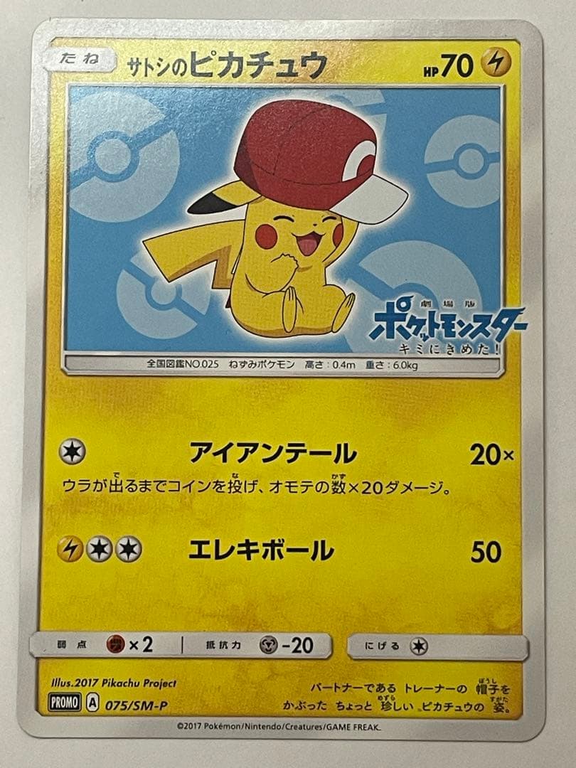 サトシのピカチュウ PROMO SM-Pプロモカード 075/SM-P