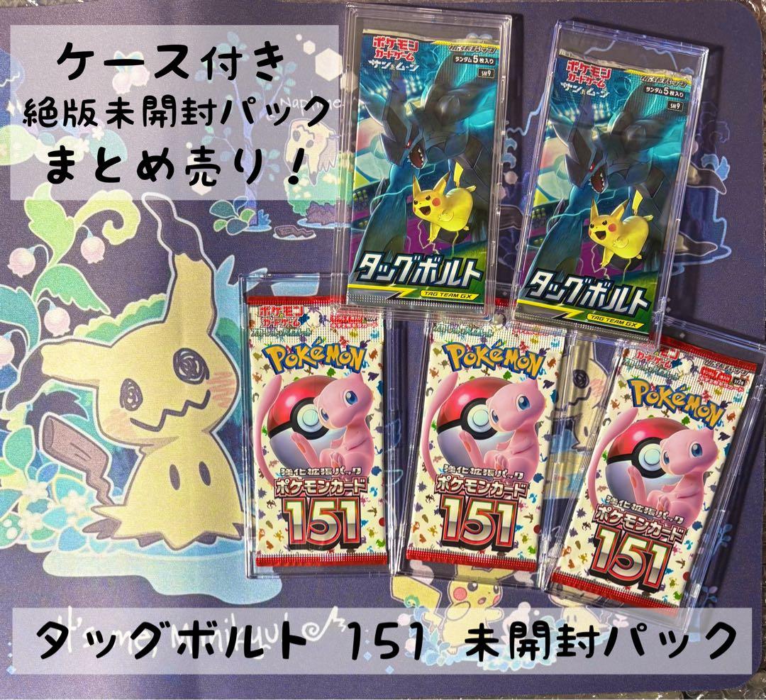 パ*集様 タッグボルト & 151 絶版 未開封パック　まとめ売り　ケース付き