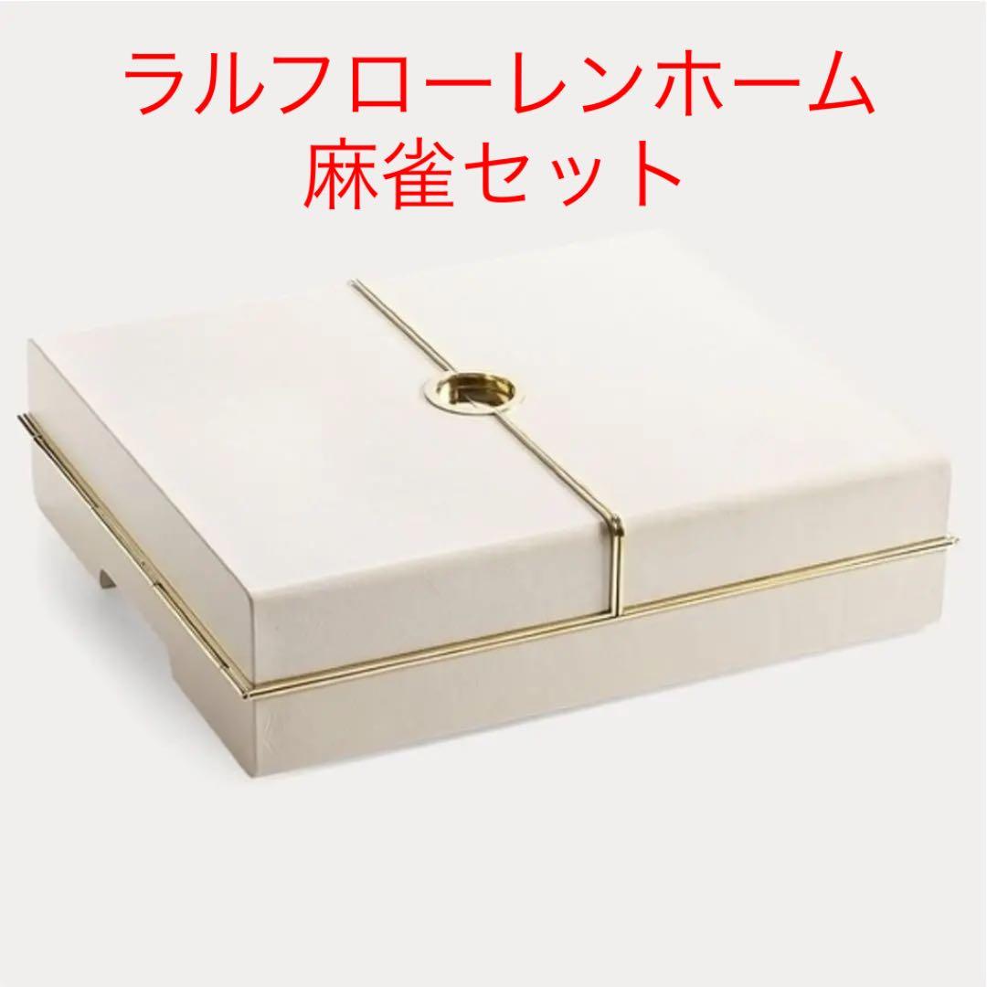 きいちろー　希少 ラルフローレンホーム　麻雀セット