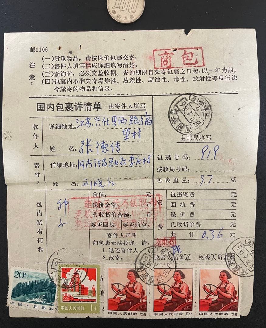 A4487 中国切手 エンタイヤ 国内小包詳細票 - メルカリ