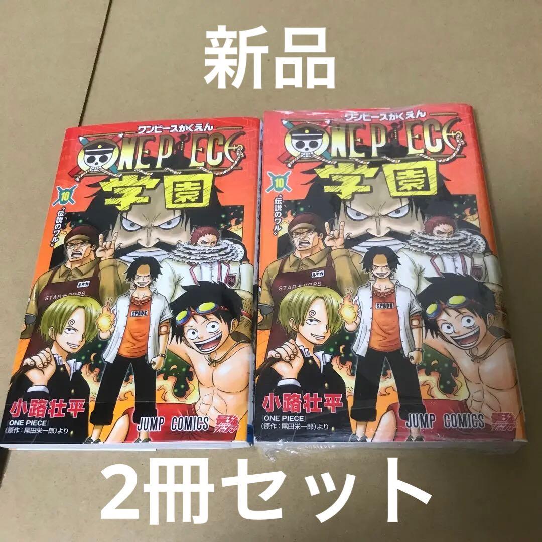 ワンピース学園10巻 2冊セット カード付き - メルカリ