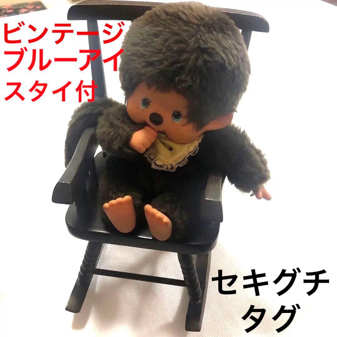 昭和レトロ　セキグチタグ　♡モンチッチ　ぬいぐるみ　ドール用ロッキングチェア付 sekiguchi セキグチ《 モンチッチ 》昭和レトロ / ぬいぐるみ やや傷や