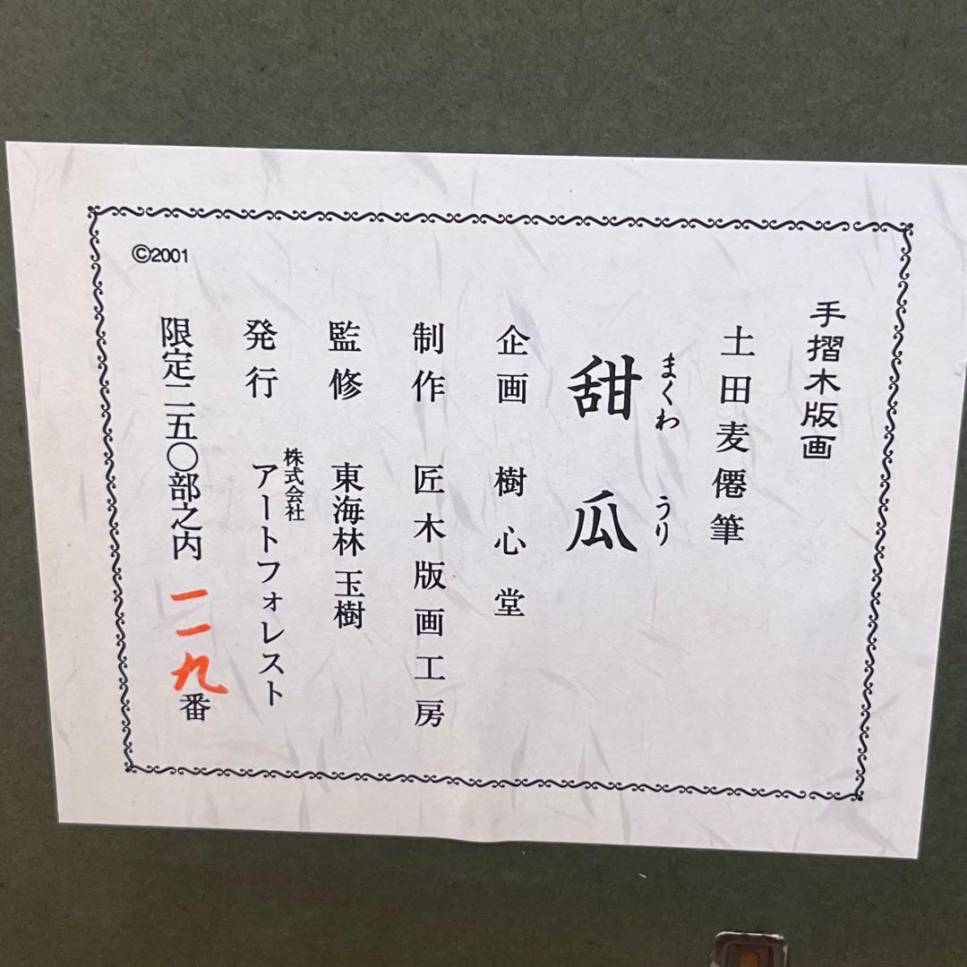 土田麦僊 手摺木版画 まくわうり 額付 限定250部 東都美術彫摺研究所