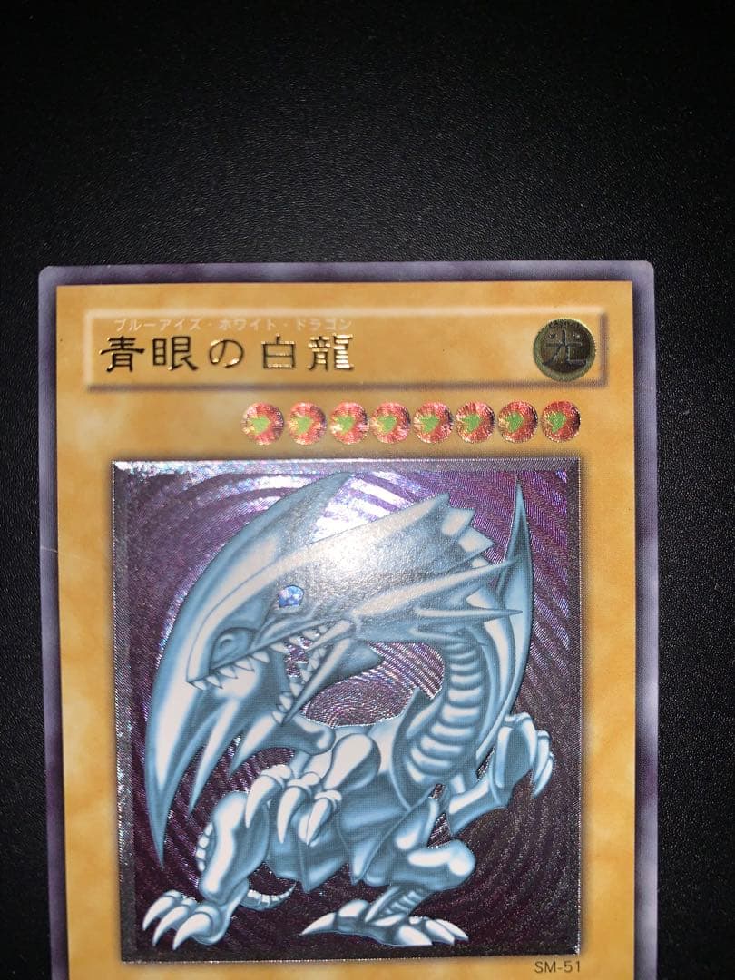 青艶】遊戯王 20th 初期 青眼の白龍 SM-51 レリーフ - メルカリ