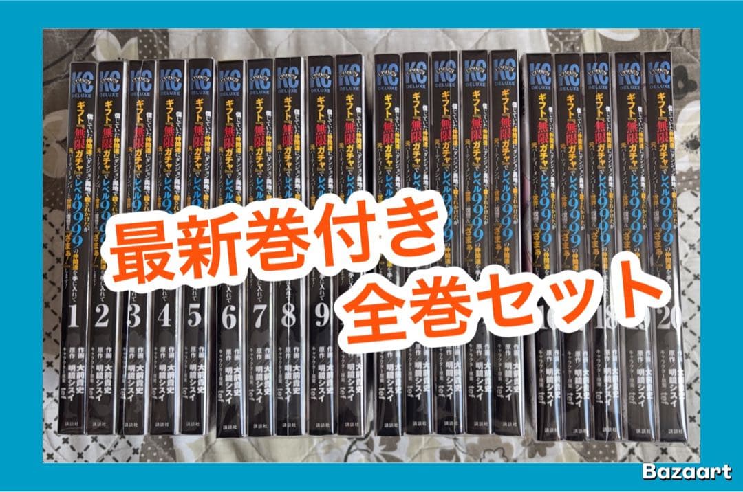【翌日出荷‼️】ギフト『無限ガチャ』でレベル9999仲間達　1巻〜20巻セット