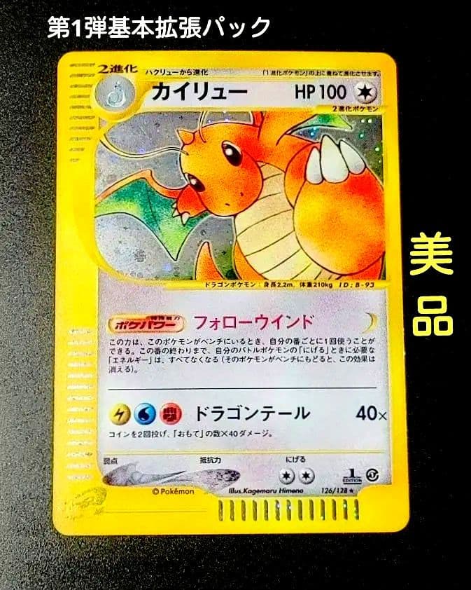 カイリュー 126 eカード 1ed キラ 1st Dragonite