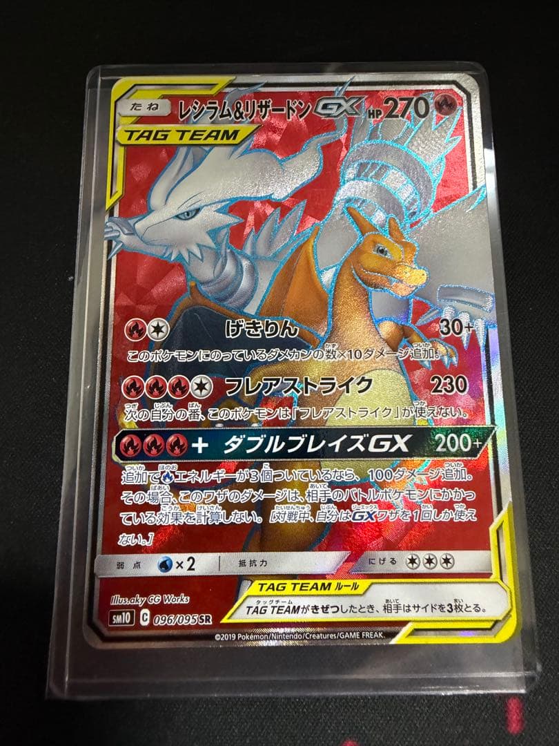 レシラム＆リザードンGX SR SM10 ダブルブレイズ 096/095