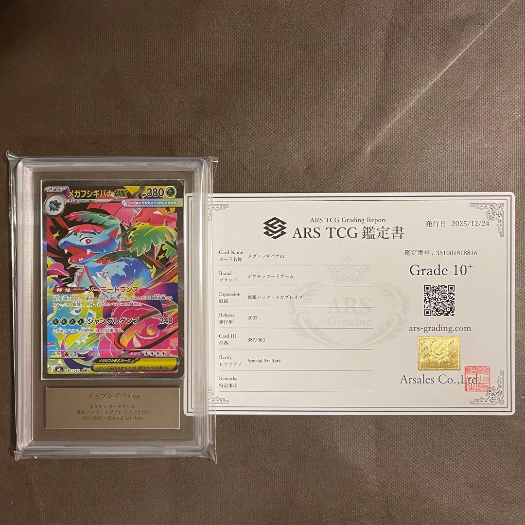 世界6枚‼️ メガフシギバナex sar ARS10+ 【最高評価/超極美品‼️】