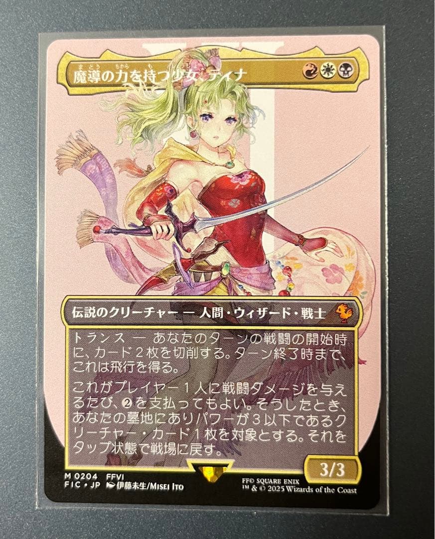 MTG FF 魔導の力を持つ少女、ティナ　ボーダーレス