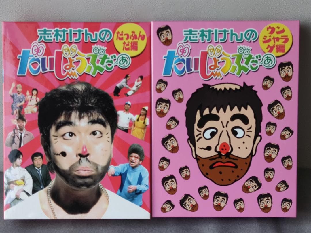 志村けんのだいじょうぶだぁ　だっふんだ編+ウンジャラゲ編　2BOXセット