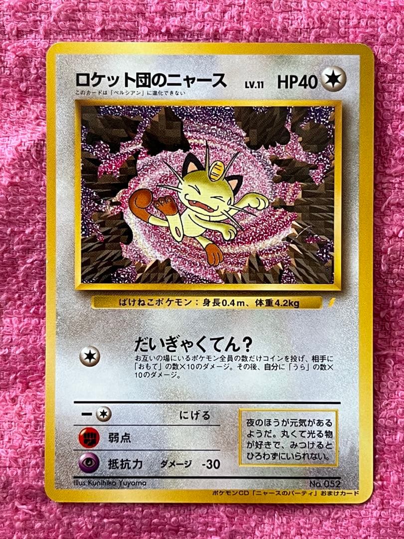 ロケット団のニャース　旧裏　プロモ　CD 「ニャースのパーティ」　おまけカード