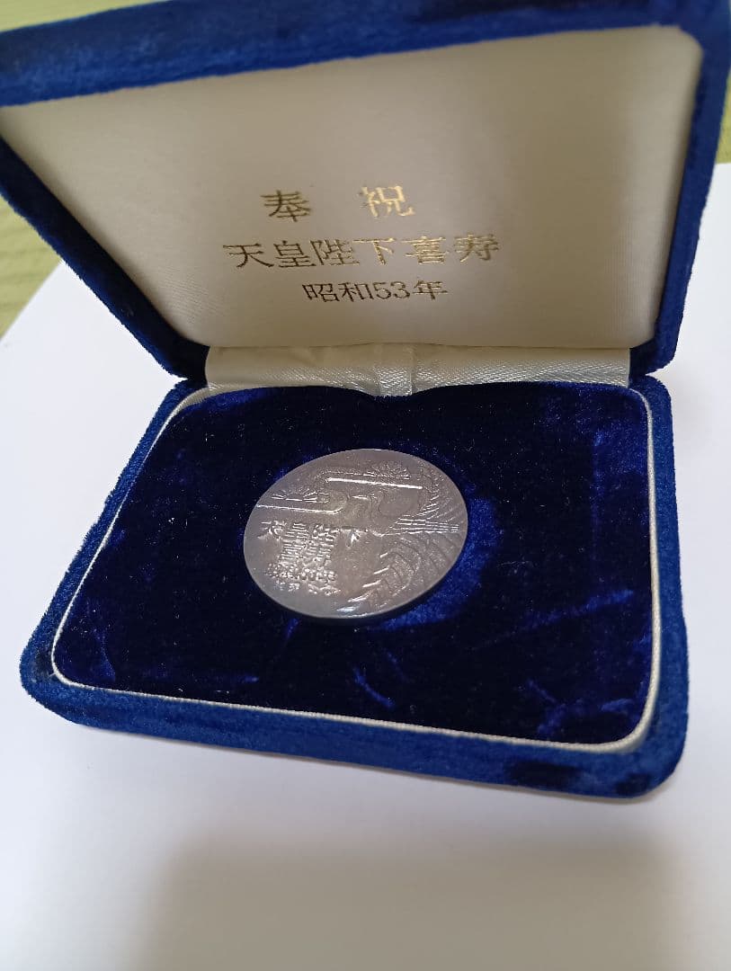 好*日様 天皇陛下喜寿記念純銀メダル 昭和53年 2026年最新】天皇陛下 喜寿 昭和53年の人気アイテム - メルカリ