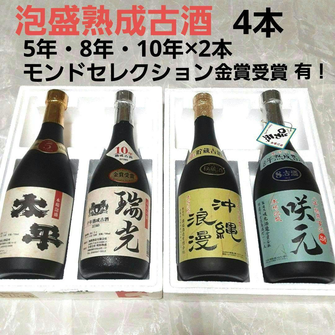 沖縄　琉球泡盛　瑞光　沖縄浪漫　咲元　太平　酒　焼酎　10年古酒　8年古酒 5年 沖縄 琉球泡盛 瑞光 沖縄浪漫 咲元 太平 酒 焼酎 10年古酒 8