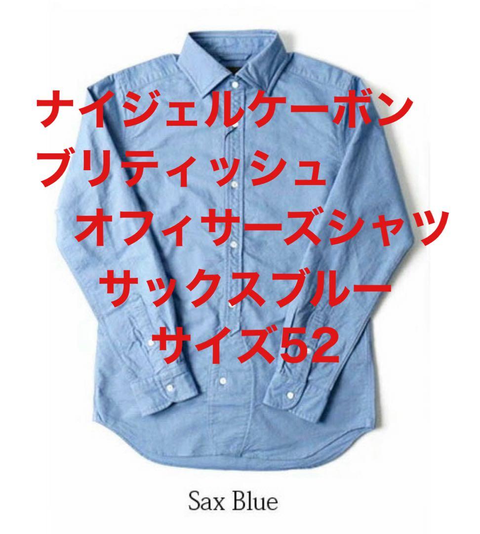 【即日発送】　ナイジェルケーボン　ブリティッシュオフィサーズシャツ　サックス