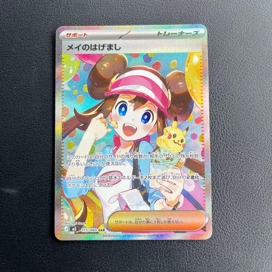ポケカ　メイのはげまし SAR　M3 115/080　ムニキスゼロポケモンカード
