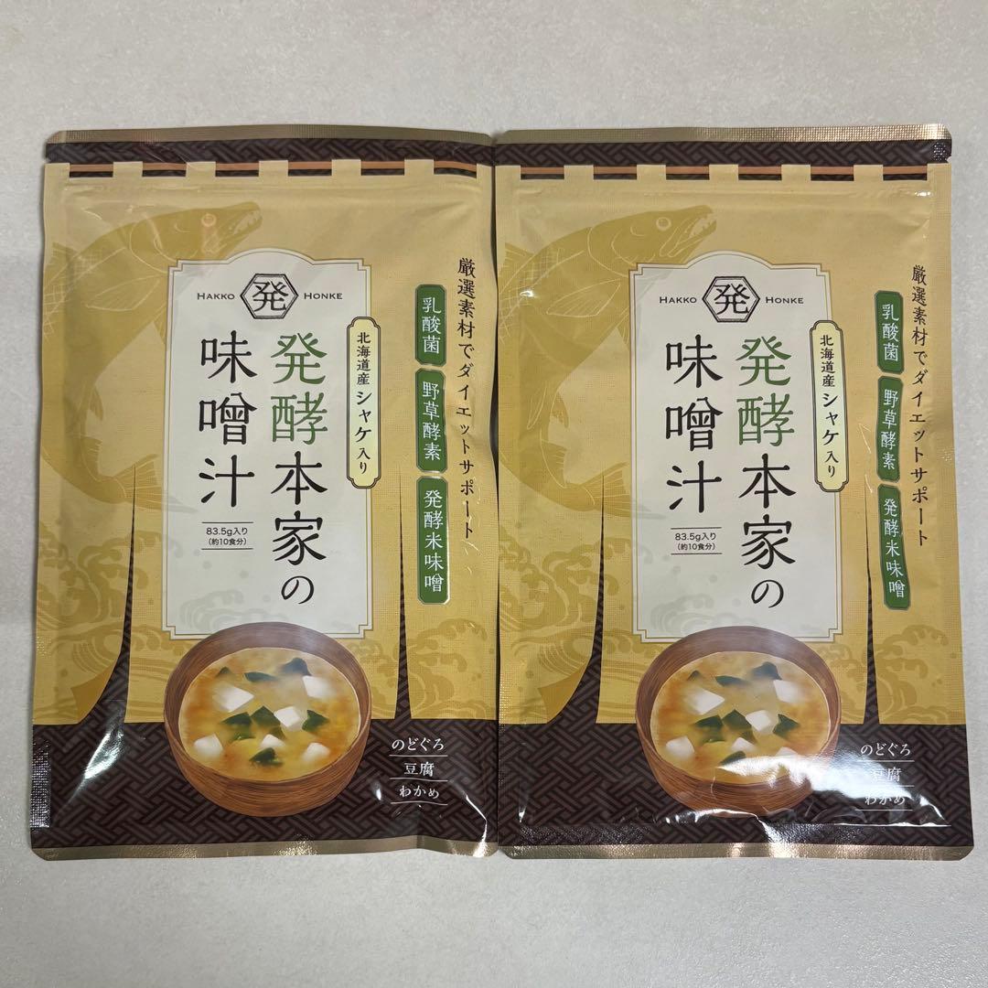 北海道産シャケ入り 発酵本家の味噌汁 2点セット 賞味期限 2027年1月