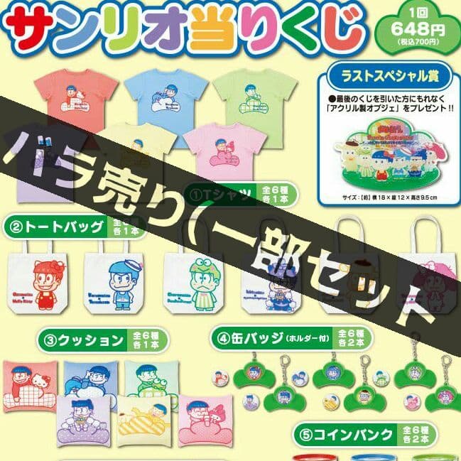おそ松さんサンリオ一番くじ(バラ売り、一部セット売り)