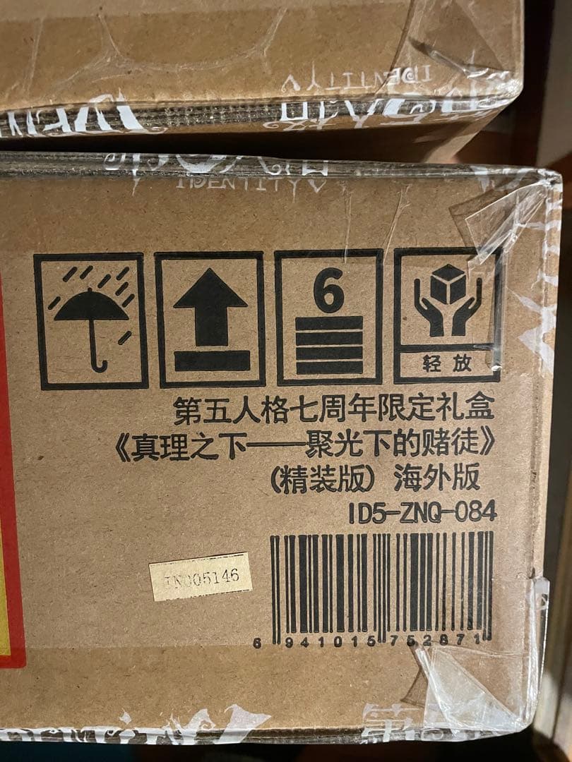 未開封】Identity V 第五人格 7周年限定オフラインパック 特別版