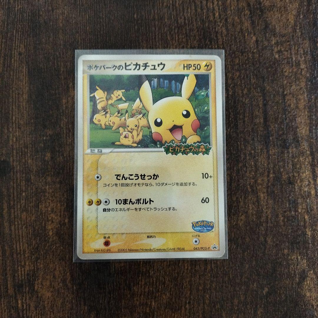 ポケパークのピカチュウ 043/PCG-P ピカチュウの森 2005