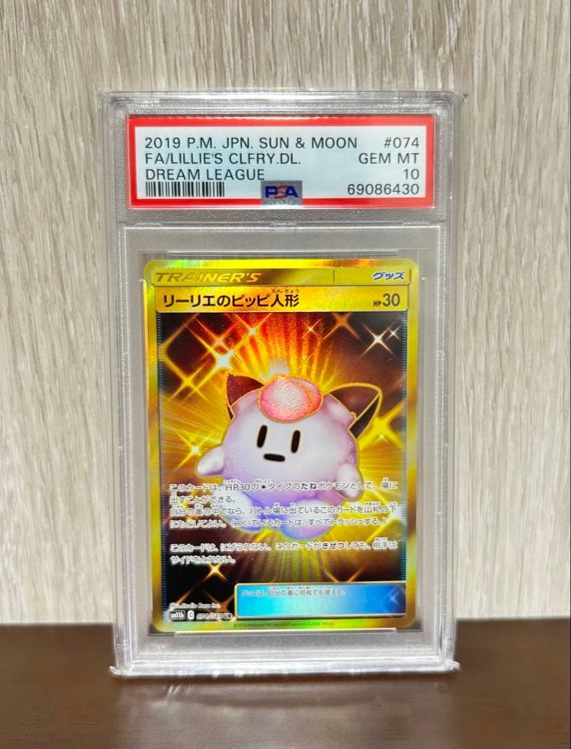 【PSA10】リーリエのピッピ人形 UR PSA10 世界233枚 ポケモンカード リーリエのピッピ人形 UR PSA正規鑑定
