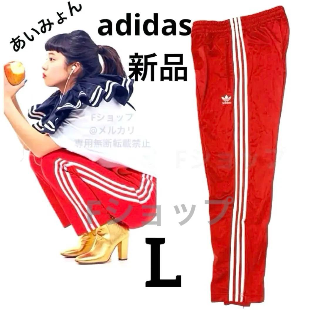 【新品】adidasファイヤーバード　ジャージ　トラックパンツL あいみょん