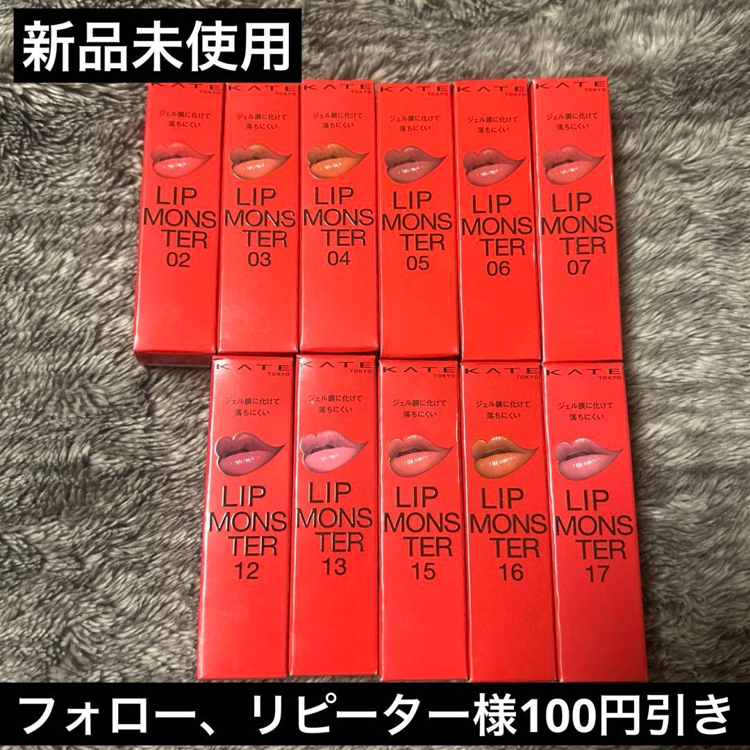 ケイト　リップモンスター　11本セットまとめ売り