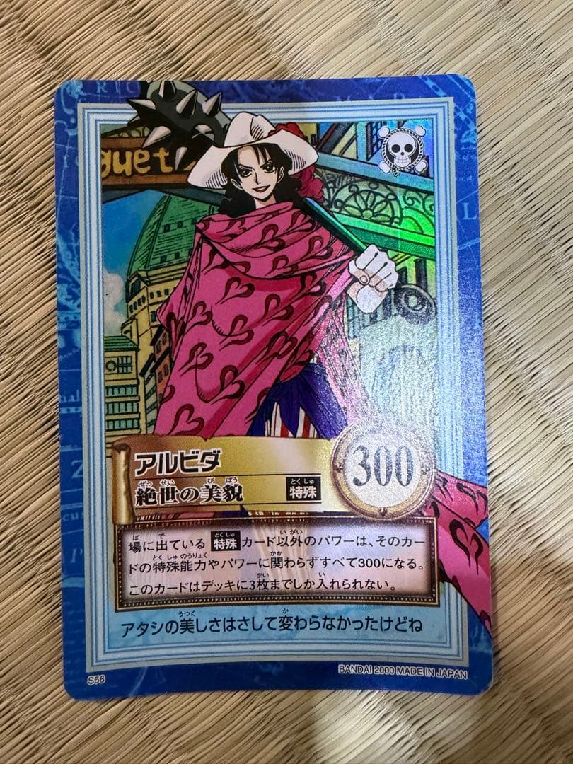 ワンピース ハイパーバトル S56 アルビダ 絶世の美貌 旧カード カードダス